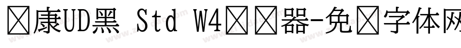 华康UD黑 Std W4转换器字体转换